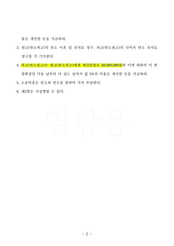 혼인7개월 신혼부부, 남편의 가정폭력으로 위자료 인정받고 이혼 승소 — 사례 자료 6