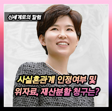 사실혼관계 인정 및 사실혼관계 해소에 따른 재산분할, 부정행위를 한 제3자에 대한 위자료 청구 가능 여부 — 관련 이미지 2