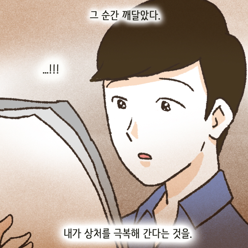 이렇게 내가 상처를 극복해 나가는구나 — 웹툰 장면 13
