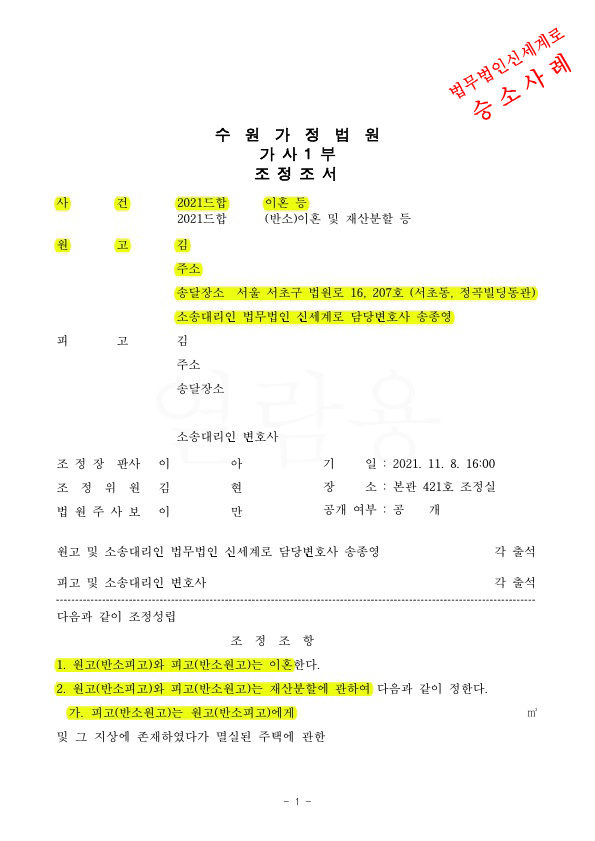 황혼이혼 청구하여, 각자 보유중인 부동산을 교환하는것으로 조정성립 — 사례 자료 4