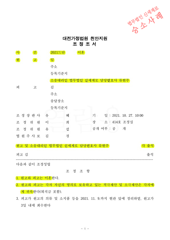 가정폭력으로 이혼청구, 물품회수방식등을 상세히 정리하여 조정성립 — 사례 자료 5