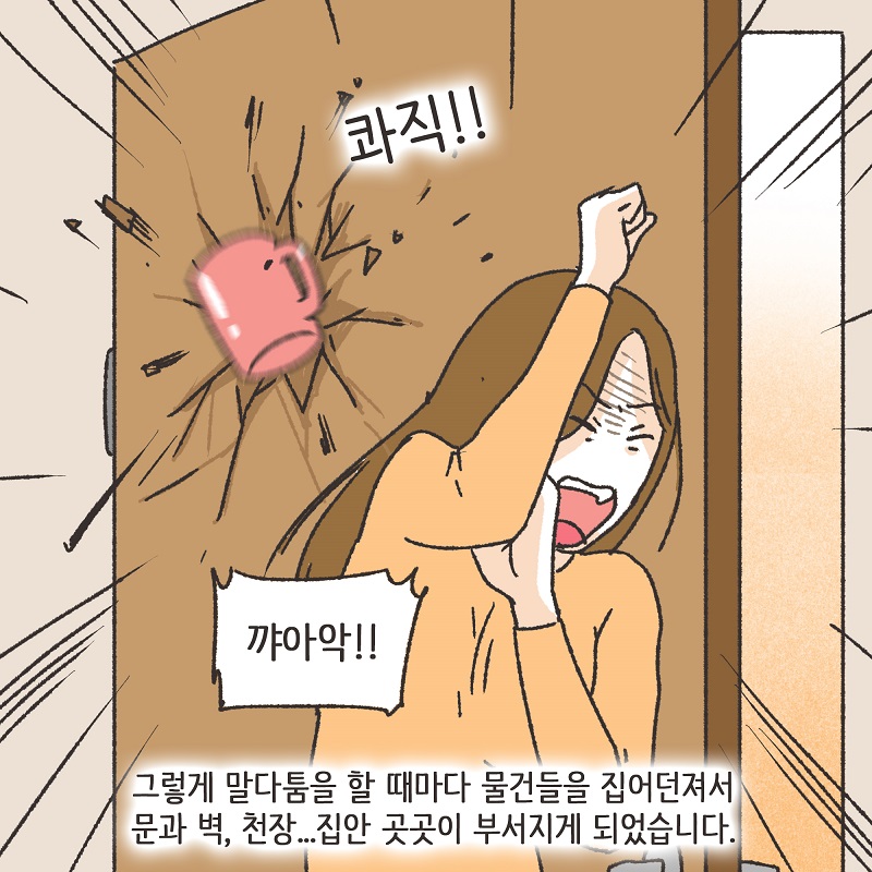 유리잔 깬 남편 (4) — 웹툰 장면 11