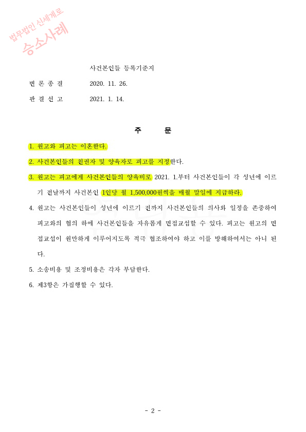 상대방이 일절 대응,출석하지 않았음에도 이혼승소 판결 — 사례 자료 5