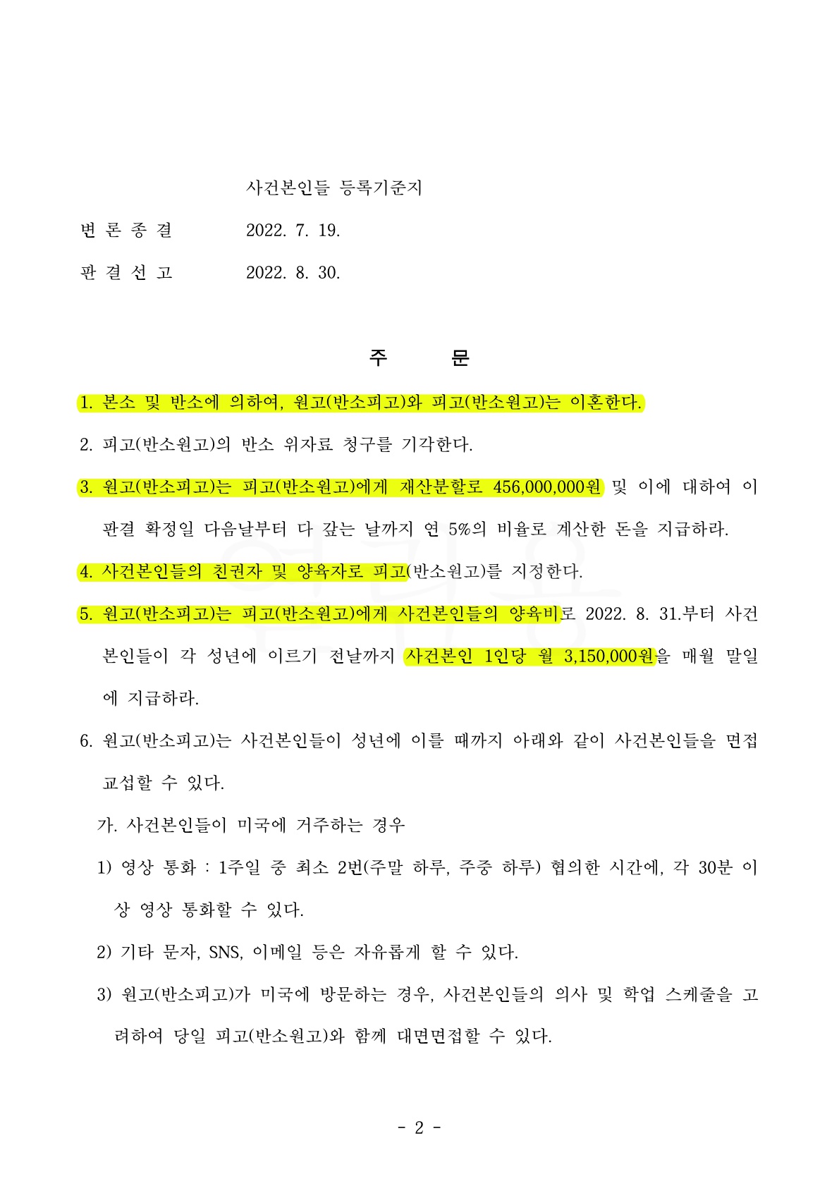 상대특유재산임에도 재산분할 40%(4억5600만원)와 양육비 1인당 315만원(총630만원) 인정받고 이혼 승소 — 사례 자료 6