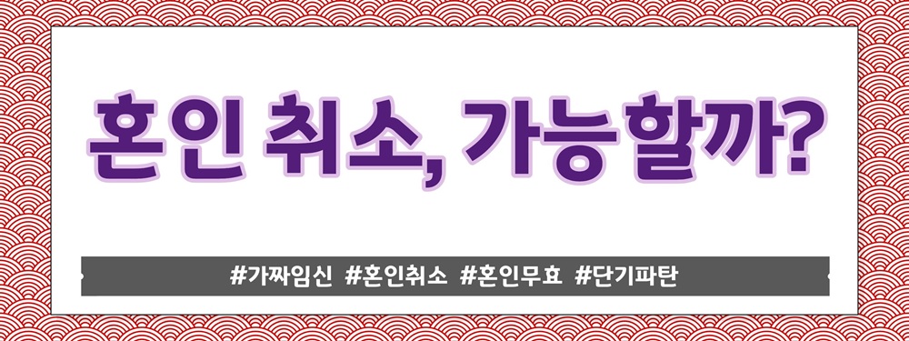 가짜임신으로 혼인신고유도, 혼인무효?혼인취소? — 관련 이미지 4