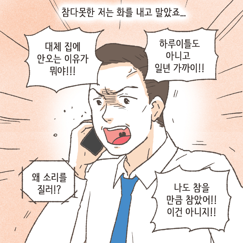 하지만 아내는 계속 집에 오지 않았어요 — 웹툰 장면 6