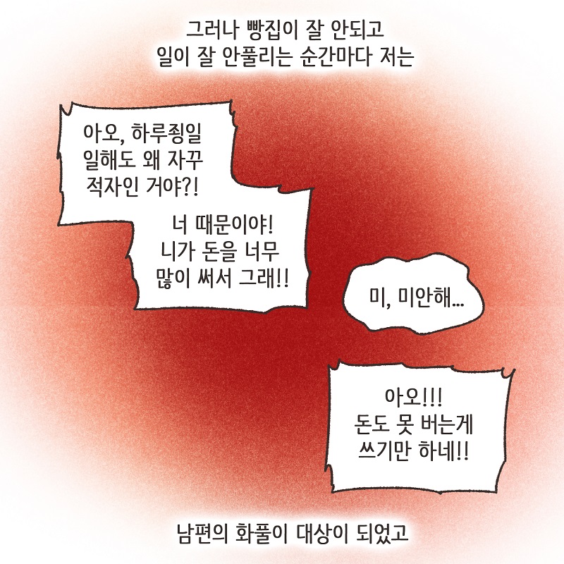 폭력적인 남편 (1) — 웹툰 장면 7