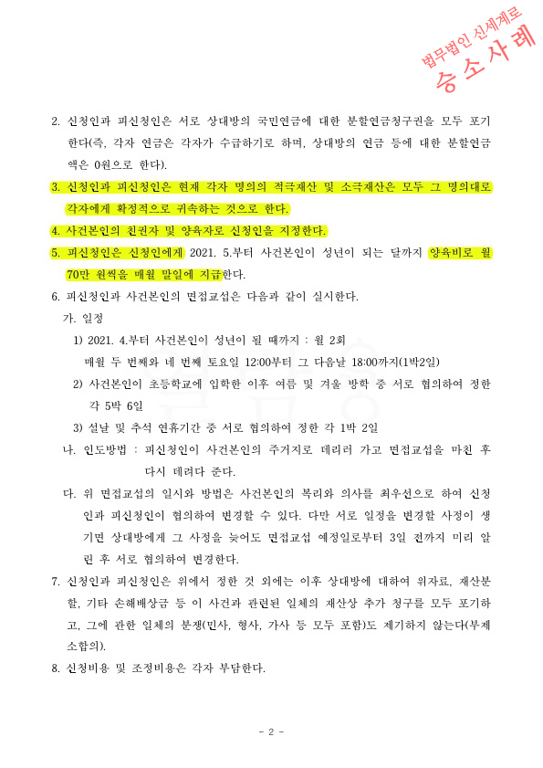 극심한 성격차이로 조정신청하여 3개월만에 빠른이혼으로 마무리 — 사례 자료 5