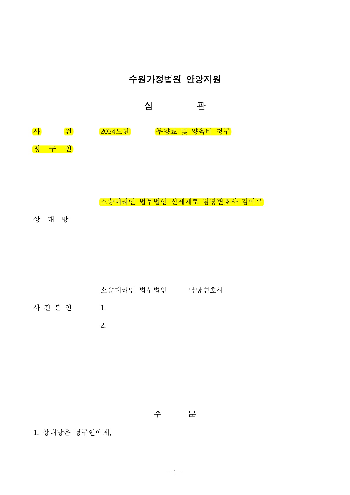 배우자가 가출을 하여 생활비를 미지급하자 부양료를 청구해서 전액 승소한 사건[부양료승소사례] — 사례 자료 5