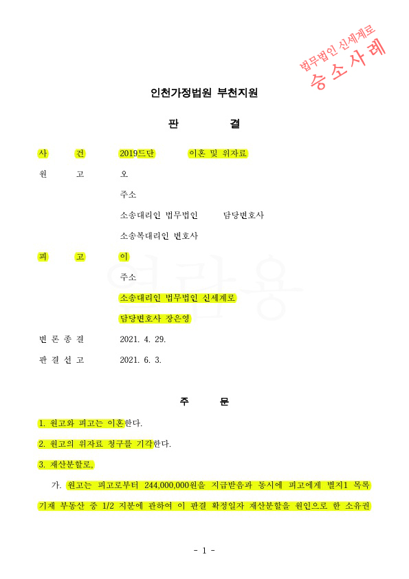 의뢰인의 유책사유로 상대방이 이혼청구하였으나, 위자료 기각시키고 재산분할 55% 인정받아 이혼성립 — 사례 자료 4