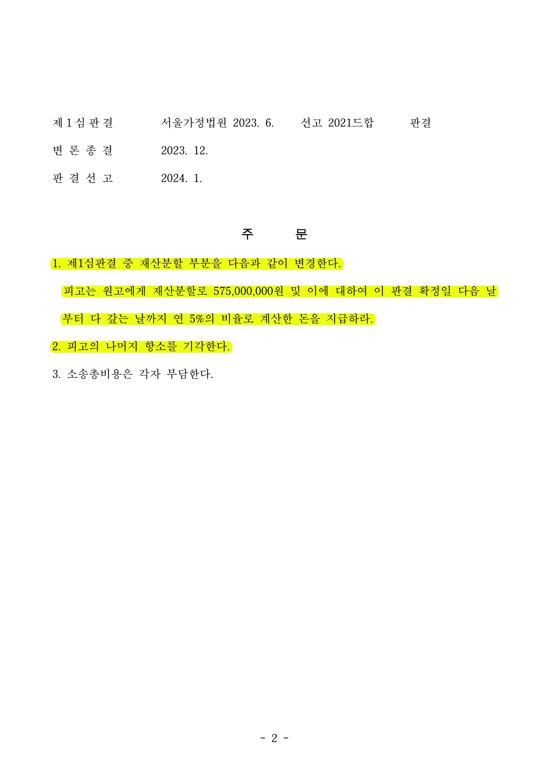 1심 재산분할로 좋은 결과를 얻은 사건에서 상대방 항소에 대응하여 1심결과 유지한 사건 — 사례 자료 6