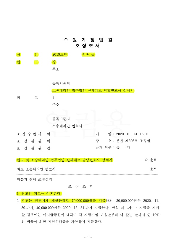 상대방의 은닉한 재산 찾아내며 재산분할금 증액하여 이혼 조정성립 — 사례 자료 4