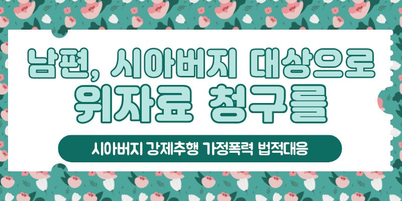 시아버지 강제추행과 남편의 폭력, 법적대응! — 관련 이미지 5