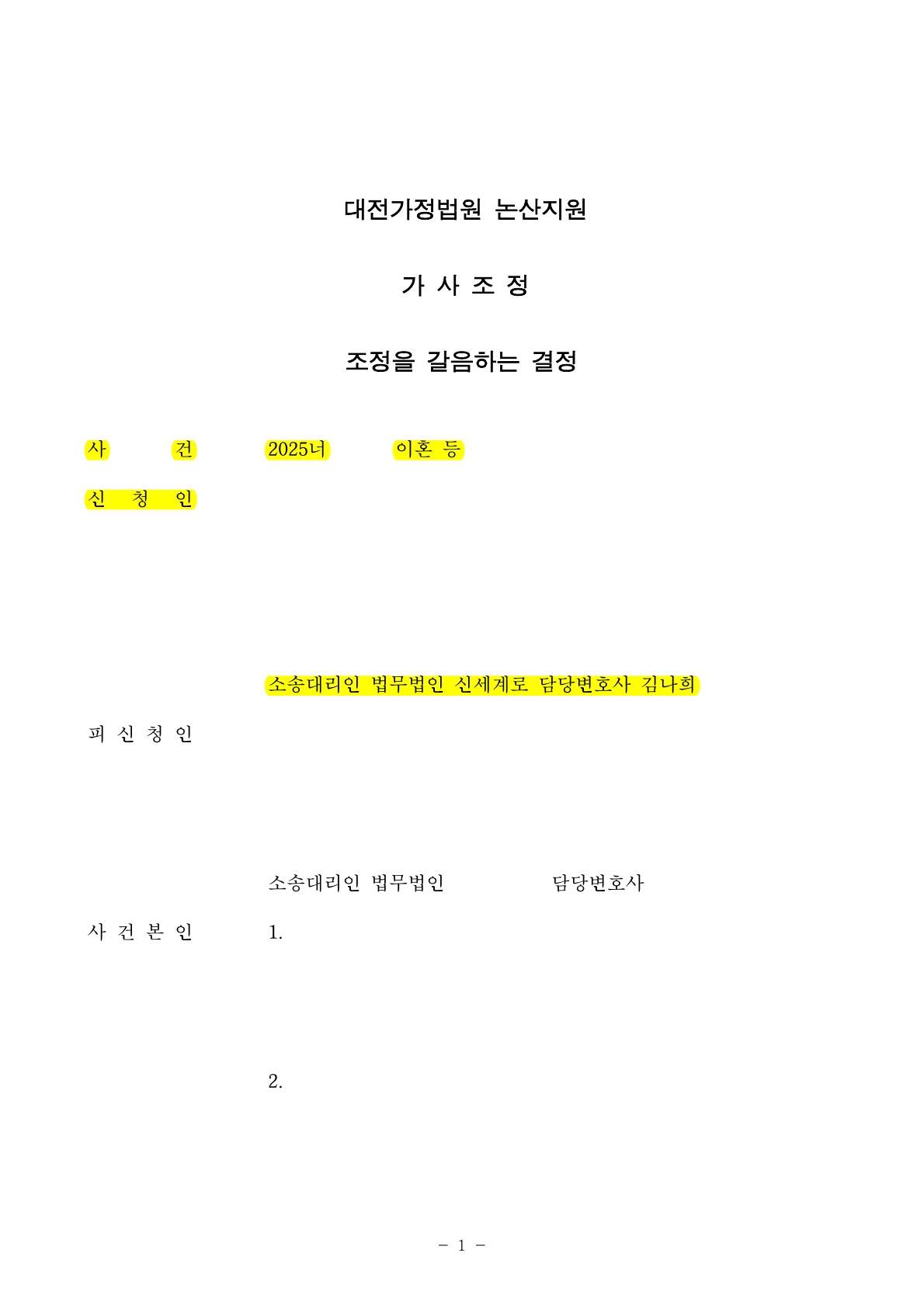 쌍방유책없음에도 원만한 조정을 통해 상대가 자녀 양육하는것으로 이혼 성립 — 사례 자료 5