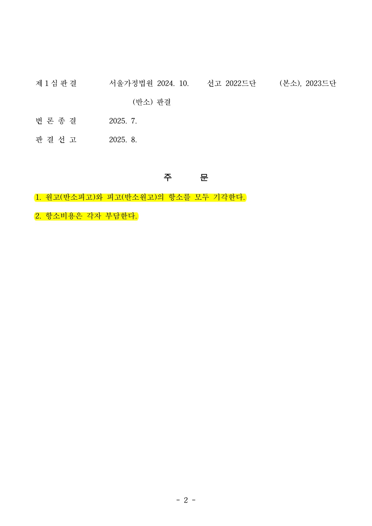 혼전 재산제외 및 양육권확보, 기여도 60%인용받은 재산분할 항소심 승소 사례 — 사례 자료 5