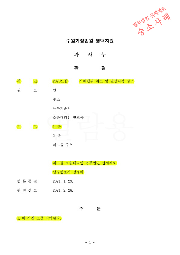 이혼소송 중 상대방이 사해행위의 소 제기, 각하시키고 승소 — 사례 자료 4