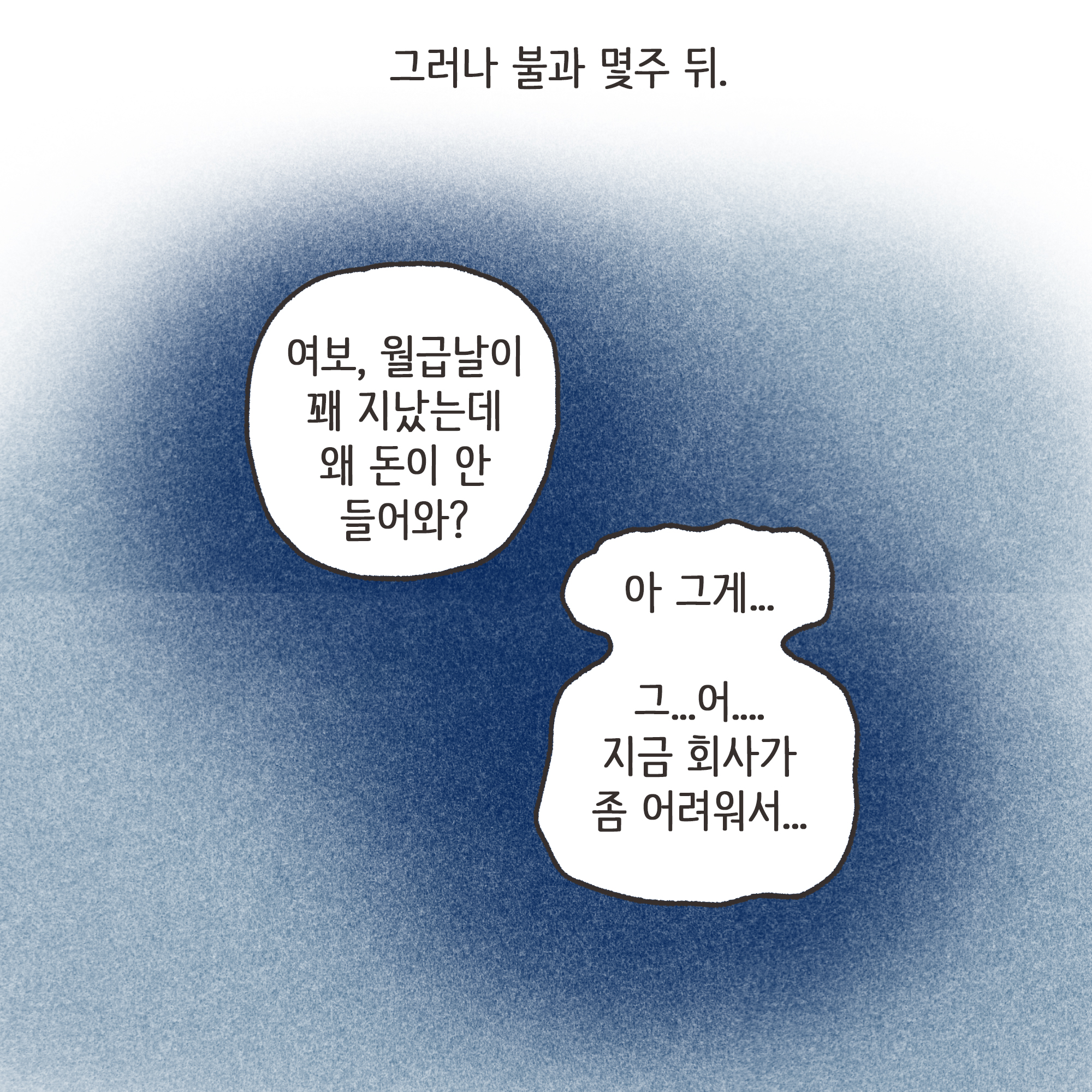 거짓말이 많은 남편(2) — 웹툰 장면 9