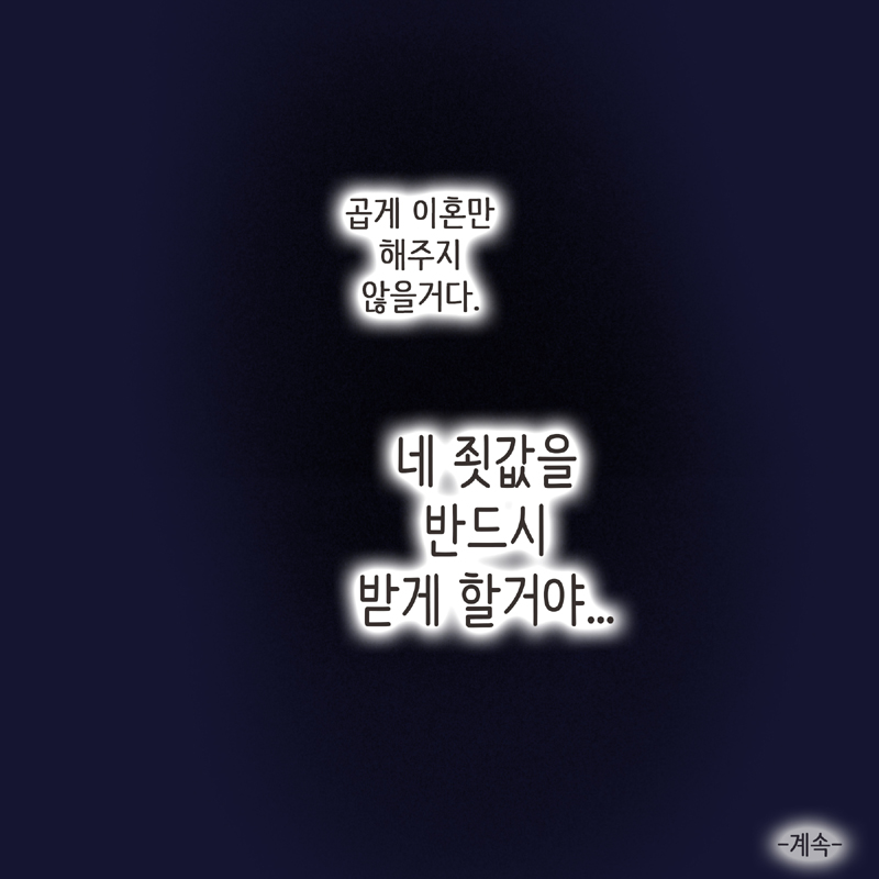형사고소 (1) — 웹툰 장면 14