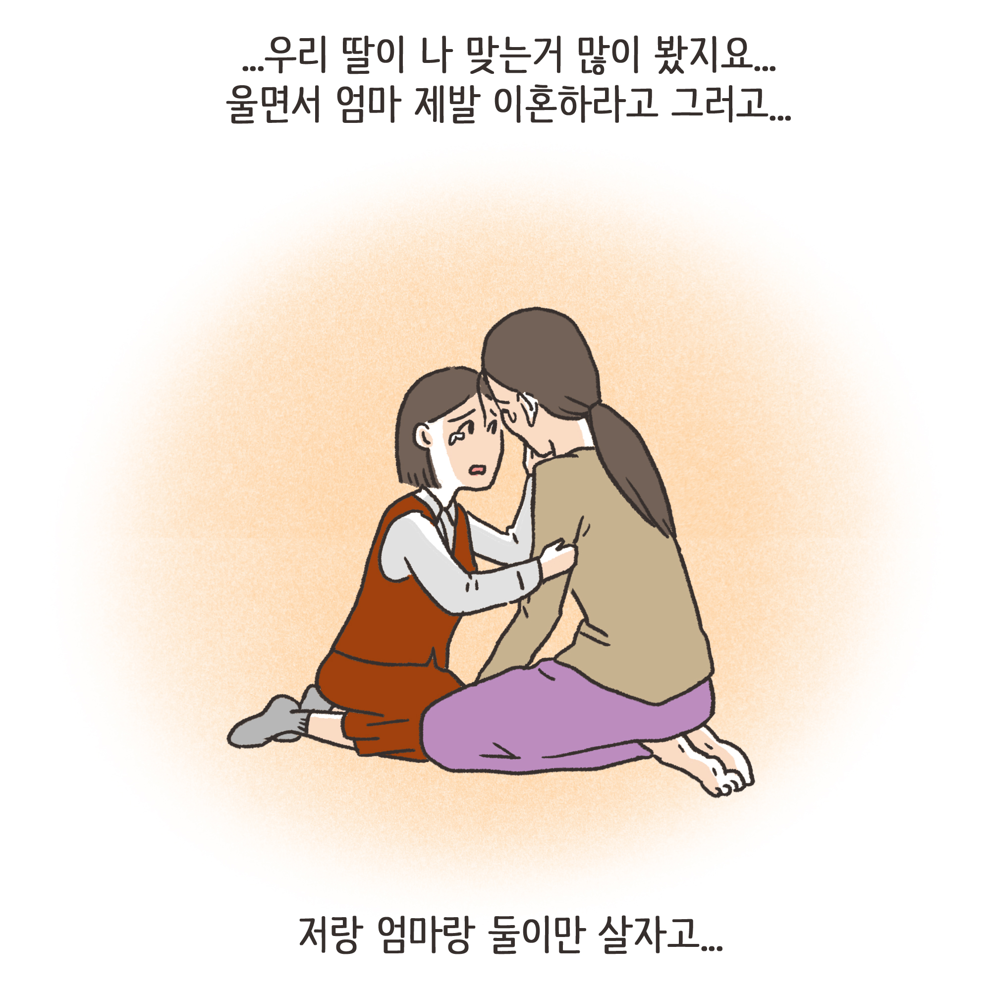 가정폭력과 자녀 진술(1) — 웹툰 장면 12