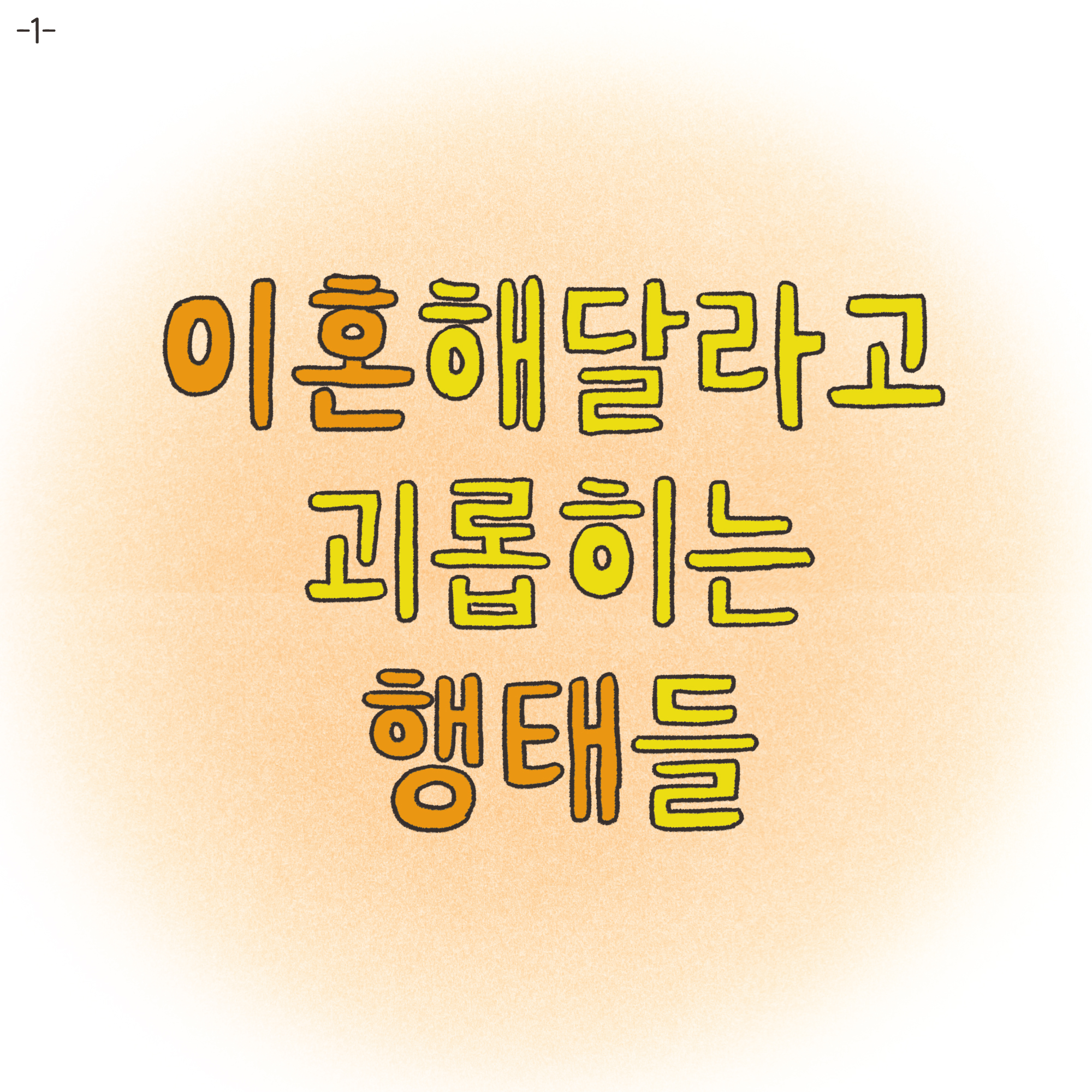 이혼해달라고 괴롭히는 행태들 — 웹툰 장면 4