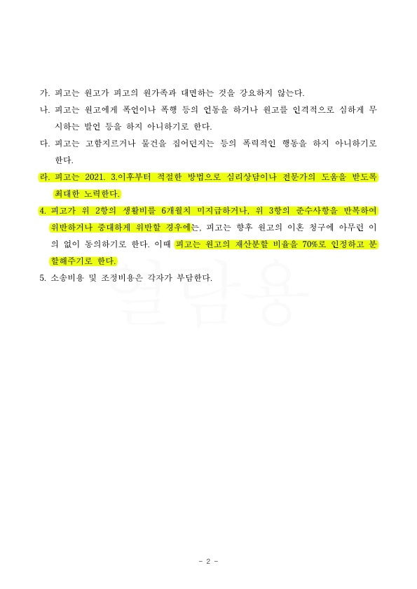 안정적인 생활비 300만원 지원을 보장받고 이혼하지 않는 것으로 조정 성립 — 사례 자료 5