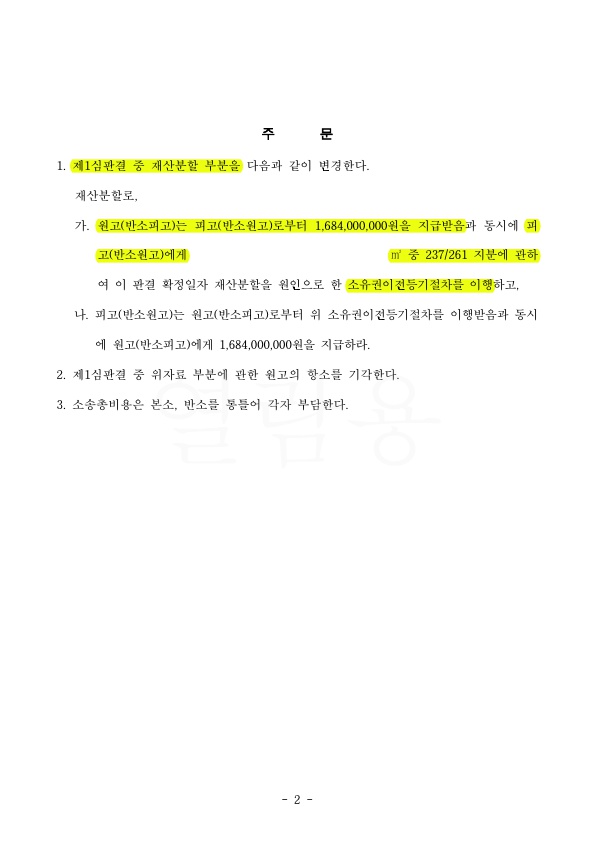 상대방의 특유재산을 포함하여 16억8400만원(40%인정) 재산분할받고 이혼승소 — 사례 자료 5