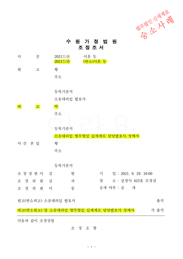 성격차이로 상대방이 이혼청구하였지만, 의뢰인이 재산분할 50% 와 양육비를 연령별 차등 지급받는것으로 이혼조… — 사례 자료 4