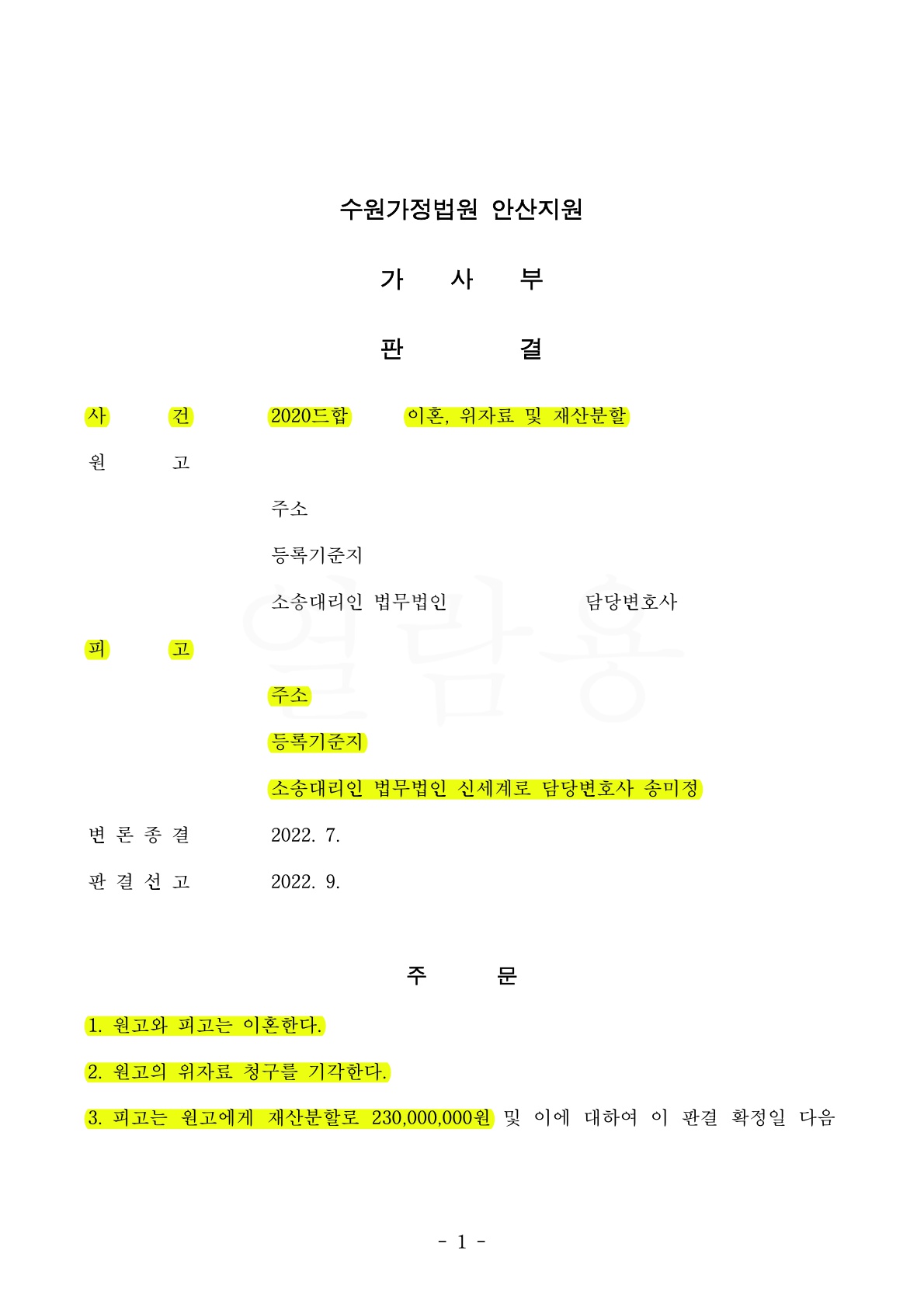 25년 이상의 혼인관계를 정리하면서 상대방의 청구금액을 50%로 줄인 승소사례 — 사례 자료 4