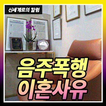 폭행을 일삼던 아내가 합의한 위로금을 주었으니, 이혼해도 추가 위자료는 줄 수 없다고 합니다. — 관련 이미지 1