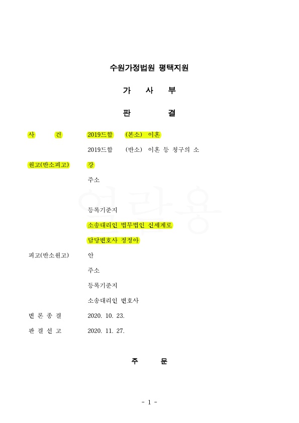 1.jpg 남편의 폭행으로 위자료 3천만원, 재산분할 30% (2억원)인정받고 이혼 승소판결 — 사례 자료 4