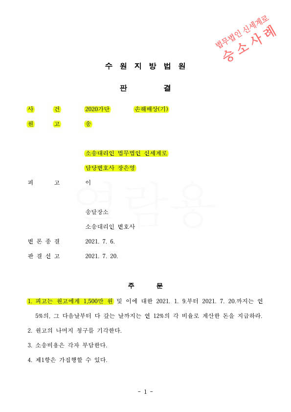 증거가 부족했으나 상간녀 소송 원고를 대리하여 위자료 1500만원 인정받고 승소 — 사례 자료 4