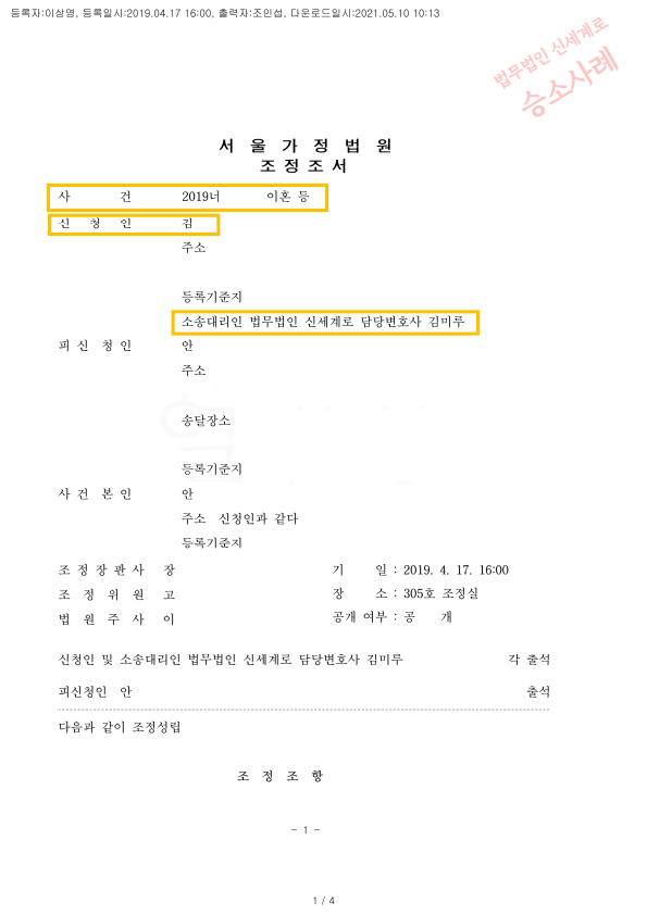 조정신청한지 1달만에 양육비 200만원 인정받고 이혼 성립, — 사례 자료 5