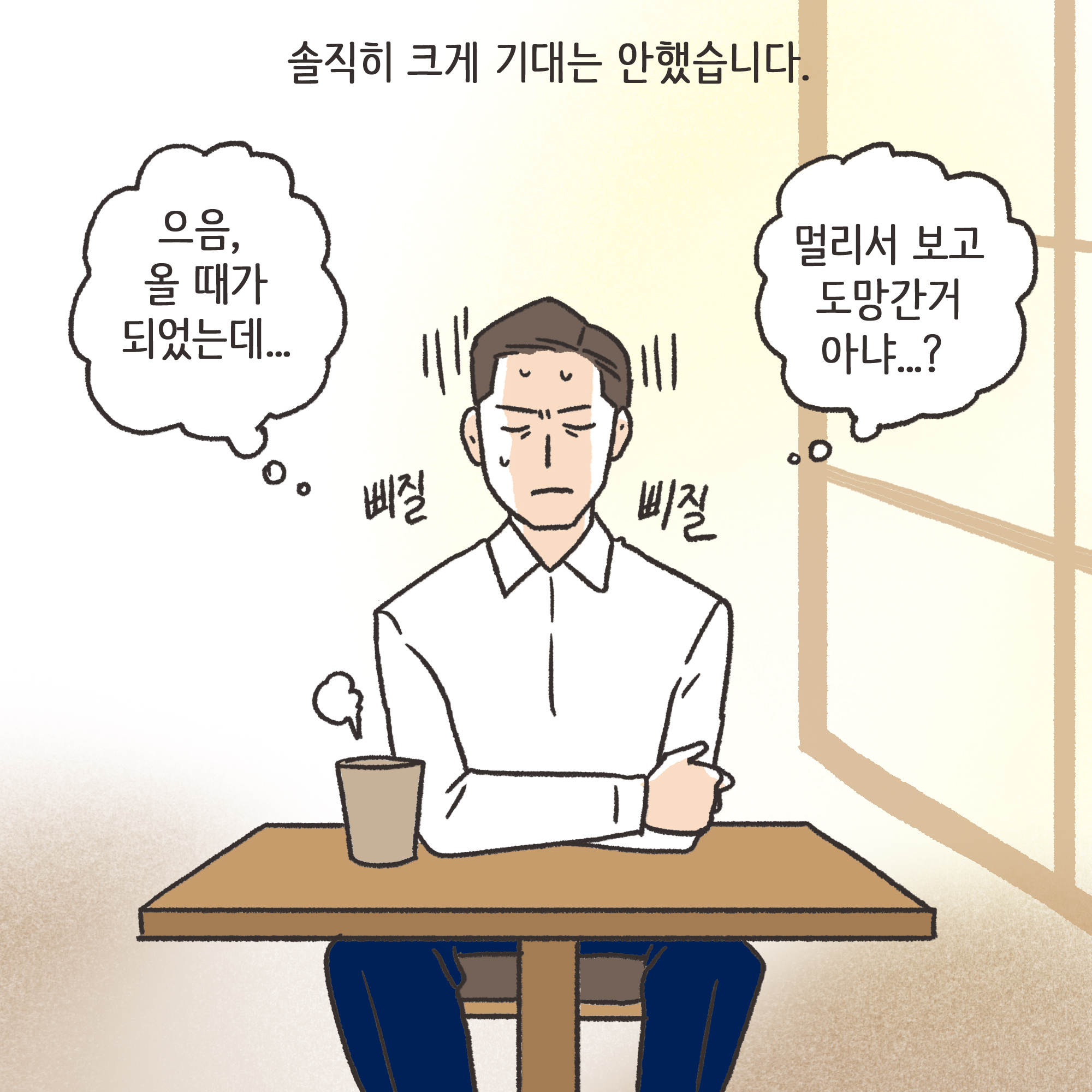 친구의 소개로 만나..(1) — 웹툰 장면 10