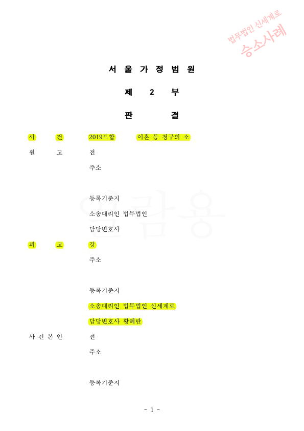 유책배우자의 이혼청구, 1심이어 2심까지 이혼기각으로 승소한 사례 — 사례 자료 4