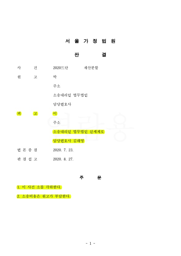 상대방이 협의이혼 무효를 원인으로 재산분할 2억원 청구, 각하시켜 승소 — 사례 자료 5