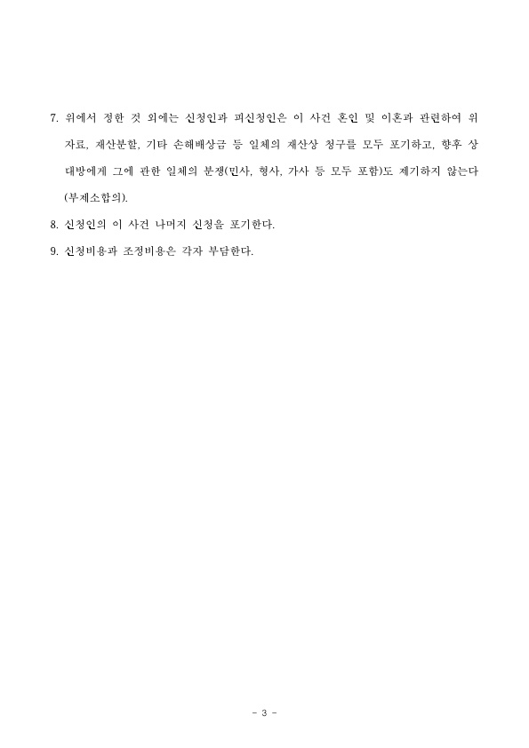 혼인기간 40년 내명의 재산 지키며 이혼 — 사례 자료 7