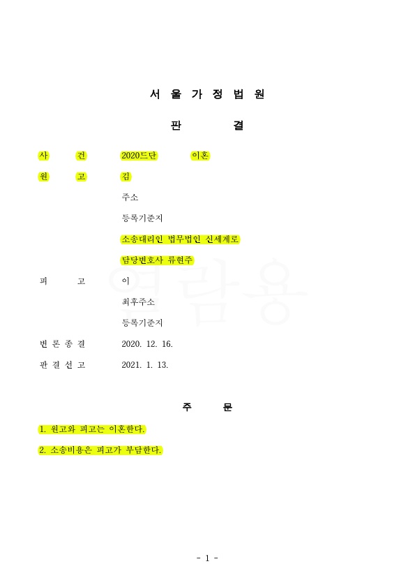 배우자의 가출후 16년, 공시송달을 통해 이혼판결 승소 — 사례 자료 5