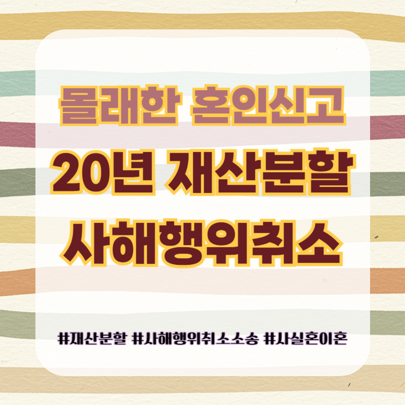 암 투병 중 몰래 혼인신고한 남편, 20년 재산분할과 사해행위 취소 소송 — 관련 이미지 1