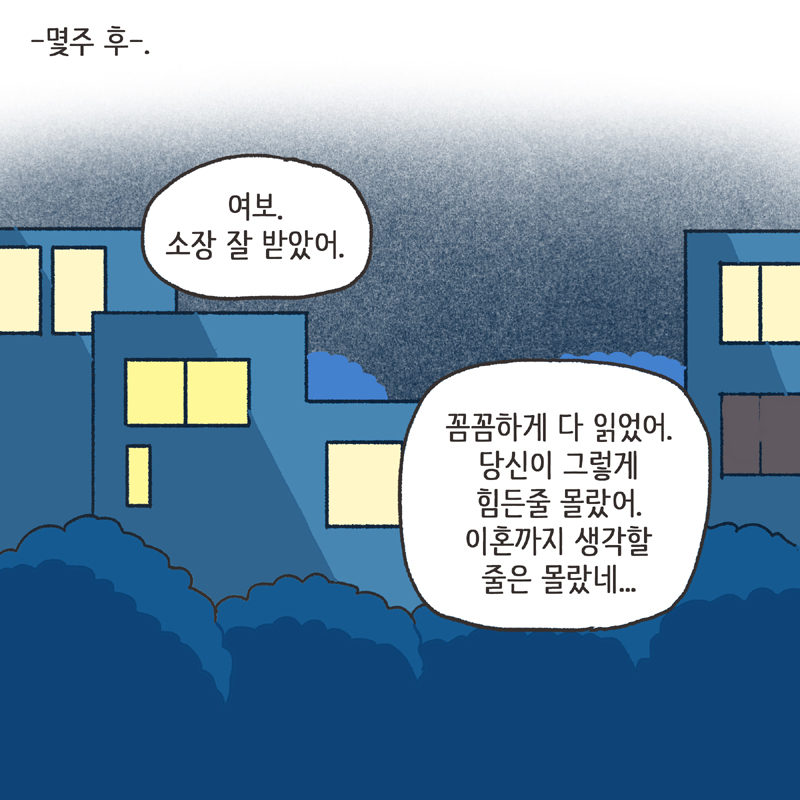 281-08.jpg 의부증 아내 (2) — 웹툰 장면 12