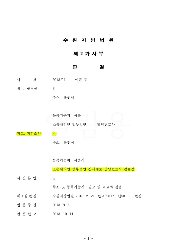 피고를 대리하여 원고의 항소(이혼청구) 기각 시킴 — 사례 자료 4