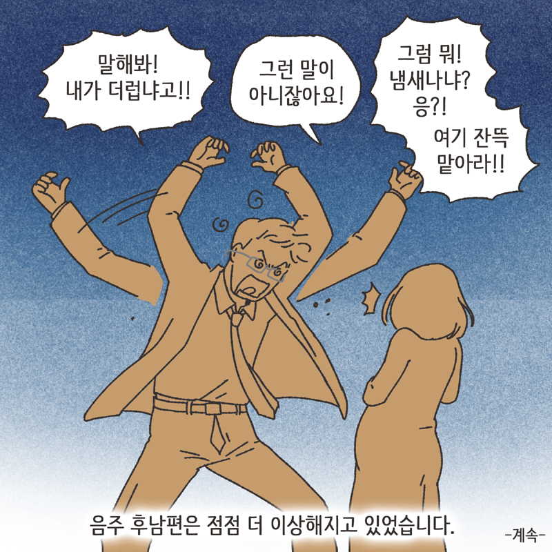 남편의 술주정 (3) — 웹툰 장면 14