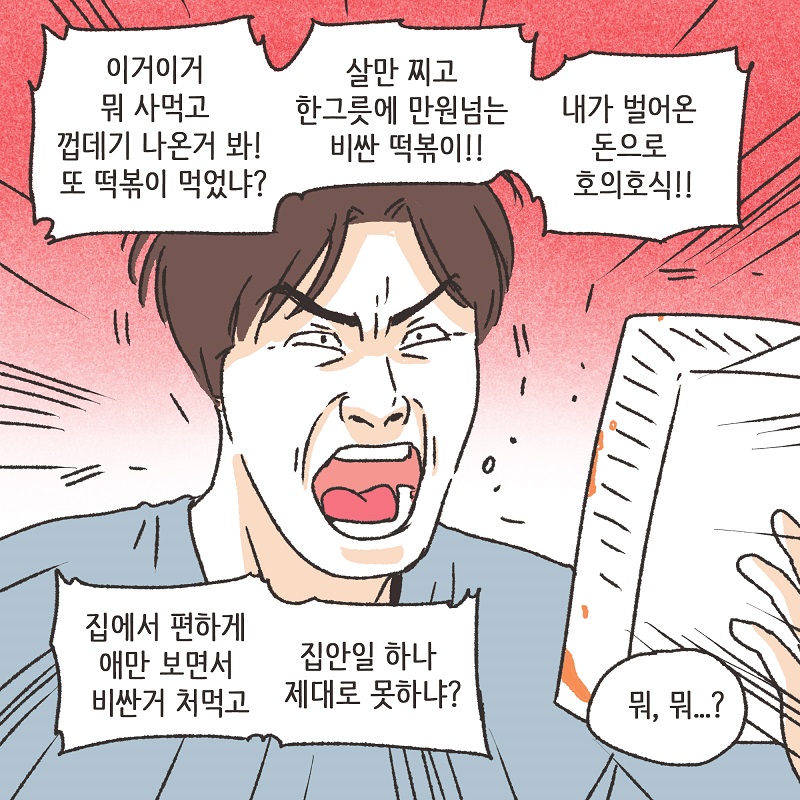 유리잔 깬 남편 (3) — 웹툰 장면 12