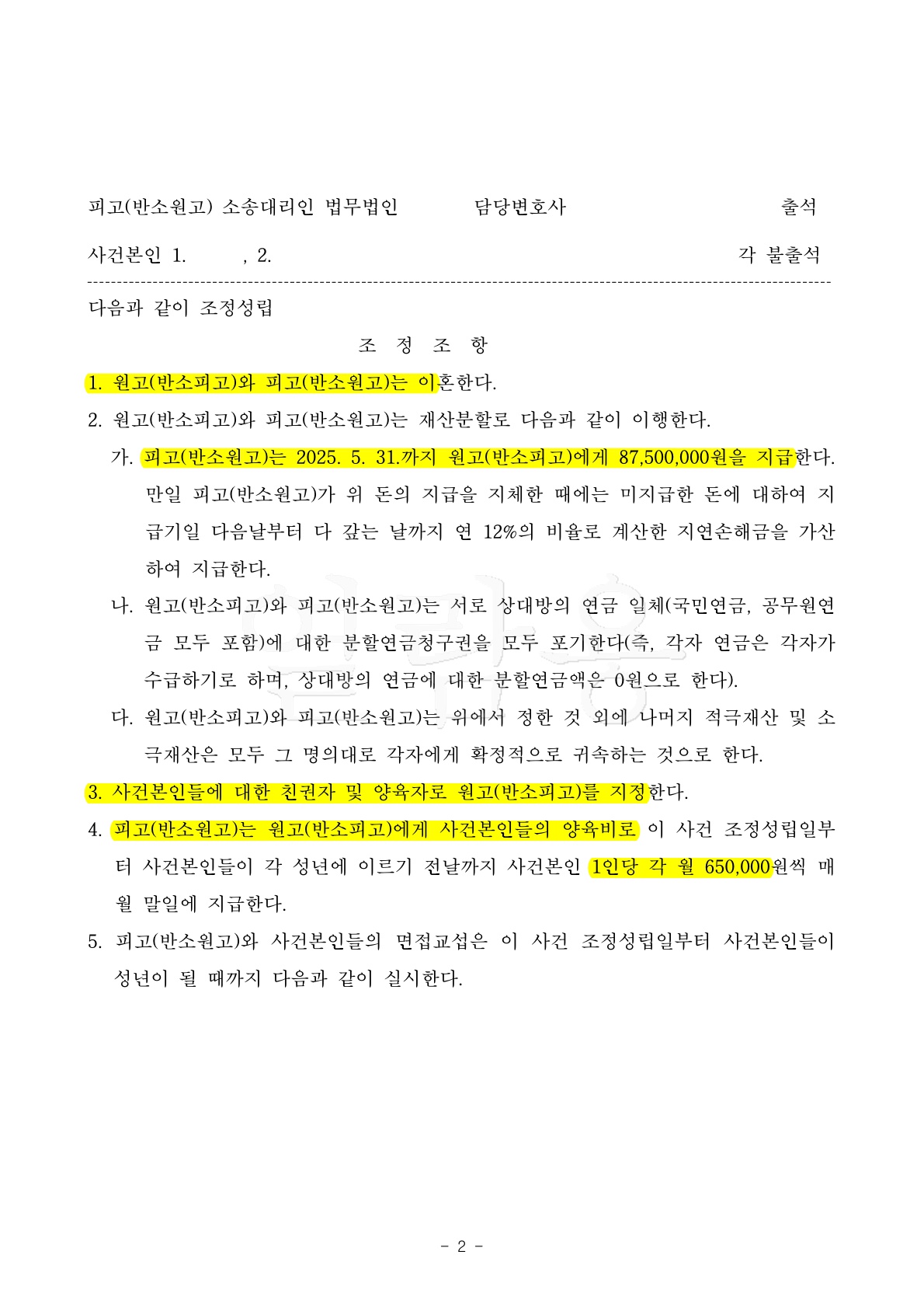 의뢰인의 유책사유로 혼인관계를 정리하지 못하다가 양육권 확보하면서 조정으로 빠른이혼한 사례[조정이혼승… — 사례 자료 7