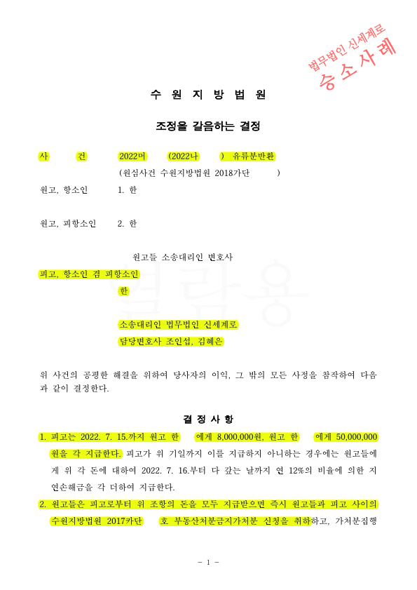 1심 유류분판결금액보다 항소심에서 1200만원 적게 지급하는 것으로 조정갈음, 확정 — 사례 자료 4
