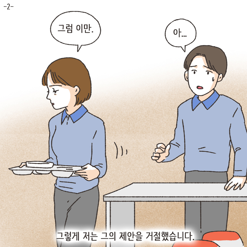 나를 지켜주던 사람 (4) — 웹툰 장면 23