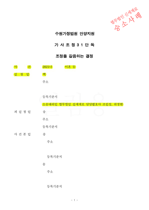 별거6년차, 조정신청 후 2개월여만에 조정갈음결정으로 빠르게 이혼확정 — 사례 자료 4