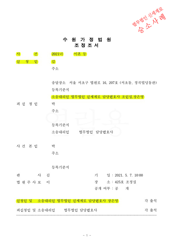 성격차이 이혼, 첫 조정기일에 이혼으로 빠르게 조정성립 — 사례 자료 4