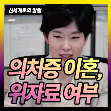 의처증으로 인한 이혼, 위자료 받을 수 있는지 여부 — 관련 이미지 1