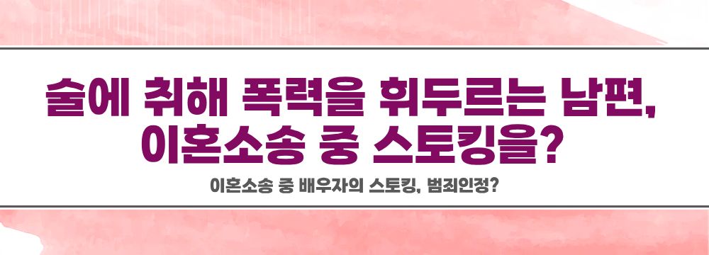 이혼소송 중 배우자의 스토킹, 범죄인정? — 관련 이미지 2