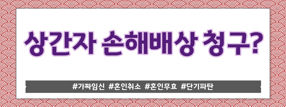 가짜임신으로 혼인신고유도, 혼인무효?혼인취소? — 관련 이미지 6
